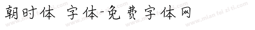 朝时体 字体字体转换